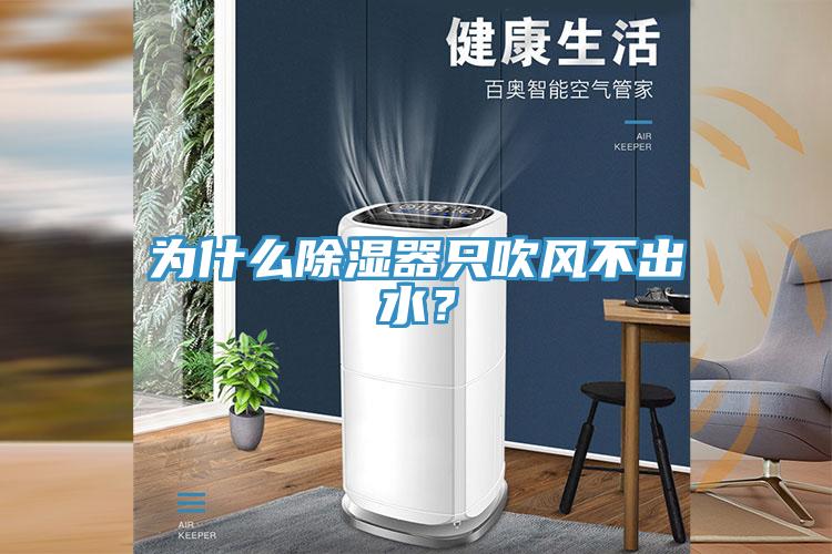 為什麽除濕器隻吹風不出水？