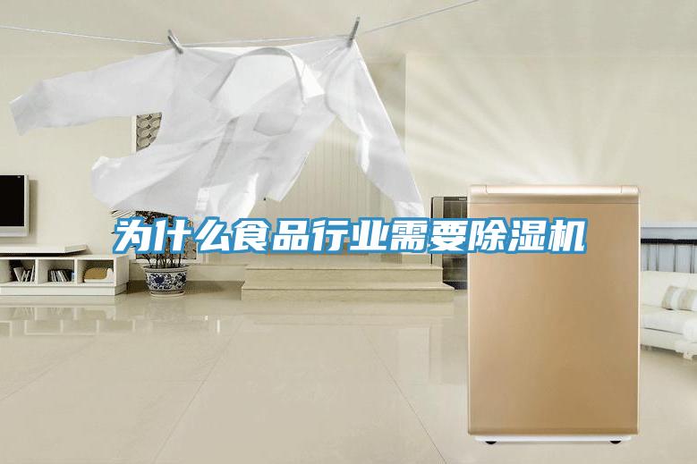 為什麽食品行業需要香蕉视频国产
