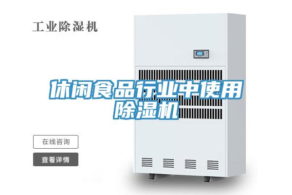 休閑食品行業中使用香蕉视频国产