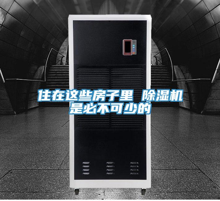 住在這些房子裏 香蕉视频国产是必不可少的