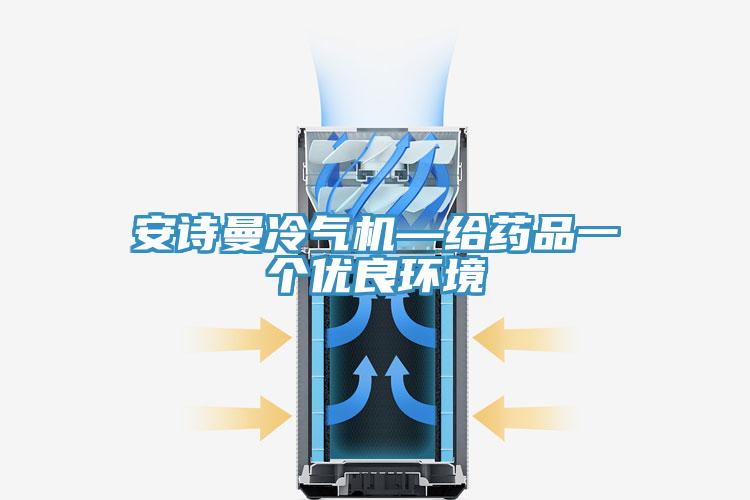 大香蕉性爱网冷氣機—給藥品一個優良環境