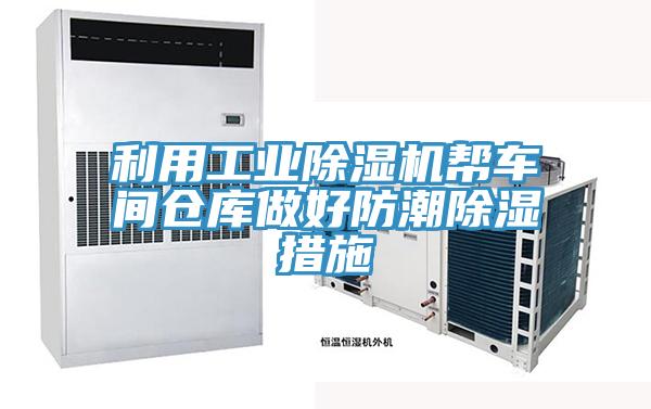 利用工業香蕉视频国产幫車間倉庫做好防潮除濕措施