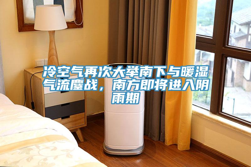 冷空氣再次大舉南下與暖濕氣流鏖戰，南方即將進入陰雨期