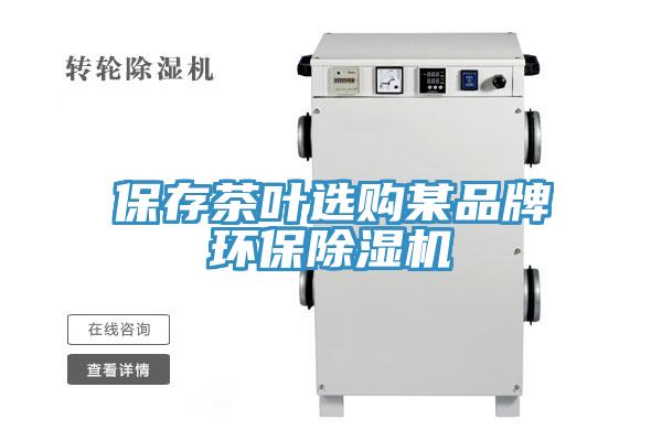 保存茶葉選購某品牌環保香蕉视频国产
