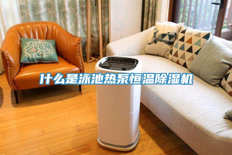 什麽是泳池熱泵恒溫香蕉视频国产