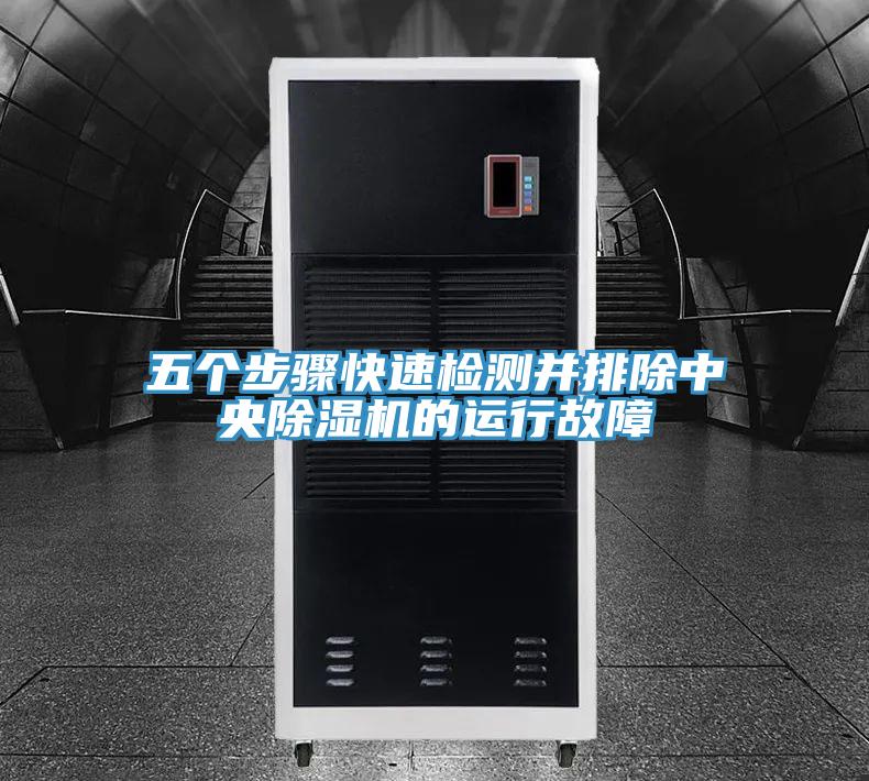 五個步驟快速檢測並排除中央香蕉视频国产的運行故障