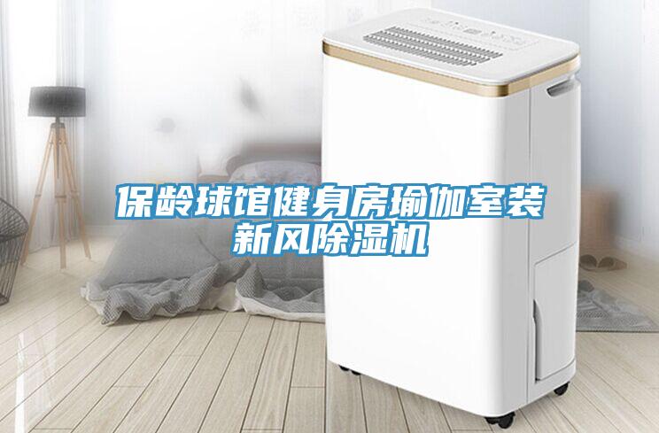 保齡球館健身房瑜伽室裝新風香蕉视频国产