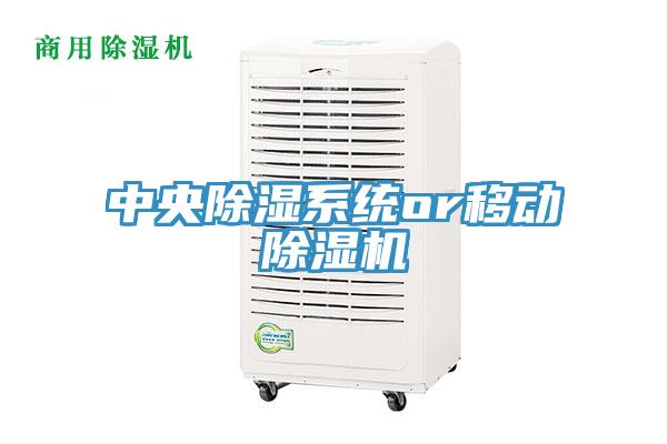 中央除濕係統or移動香蕉视频国产