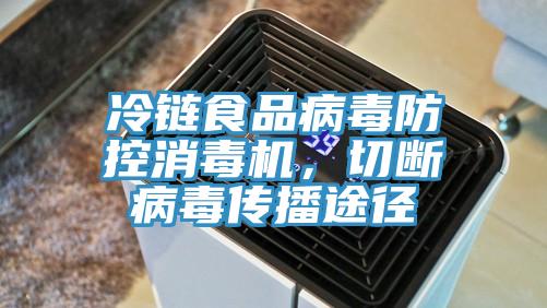 冷鏈食品病毒防控消毒機，切斷病毒傳播途徑