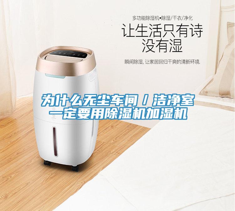 為什麽無塵車間／潔淨室一定要用香蕉视频国产加濕機