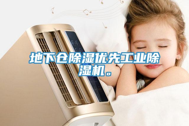 地下倉除濕優先工業香蕉视频国产。