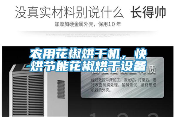 農用花椒烘幹機，快烘節能花椒烘幹設備