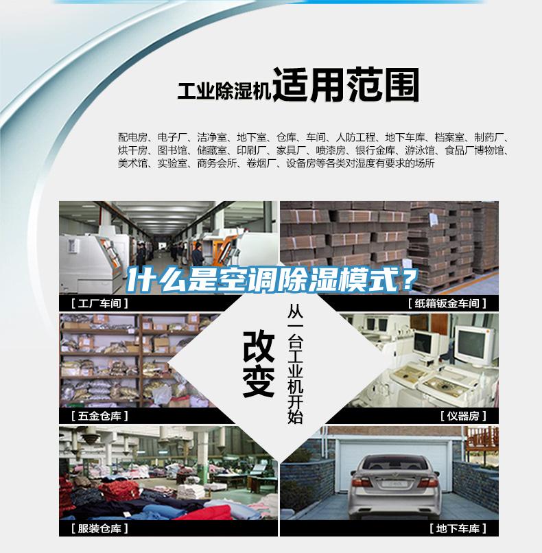 什麽是空調除濕模式？