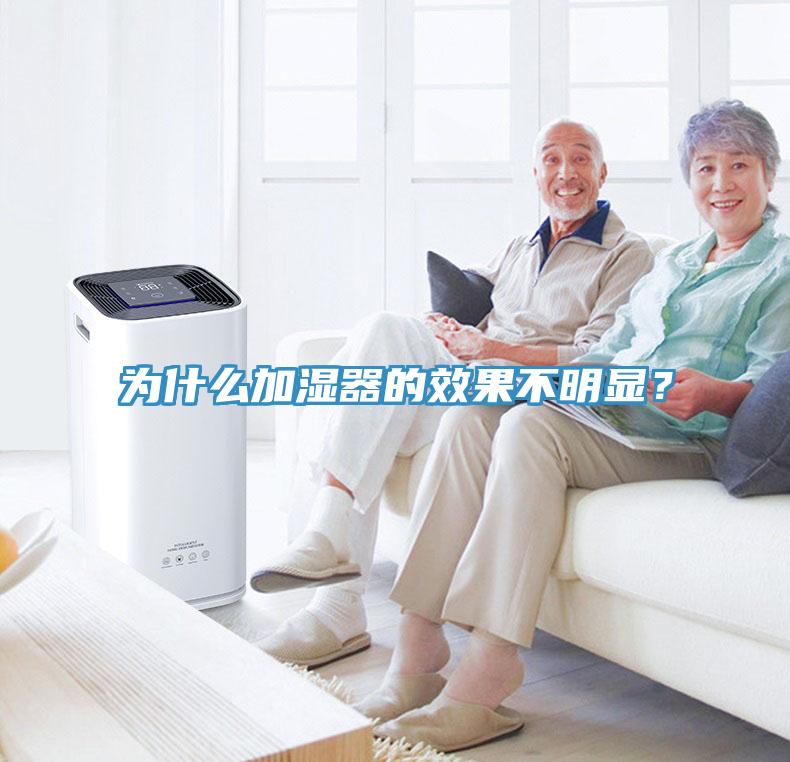 為什麽加濕器的效果不明顯？