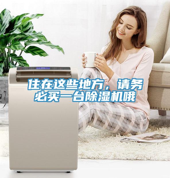 住在這些地方，請務必買一台香蕉视频国产哦