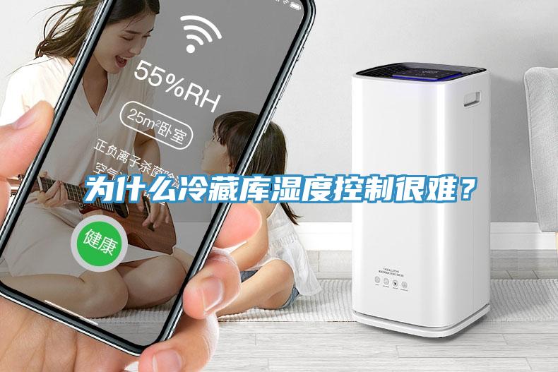 為什麽冷藏庫濕度控製很難？