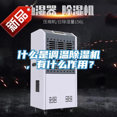 什麽是調溫香蕉视频国产，有什麽作用？