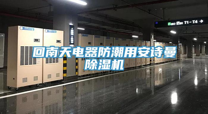 回南天電器防潮用大香蕉性爱网香蕉视频国产