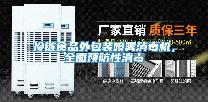 冷鏈食品外包裝噴霧消毒機，全麵預防性消毒