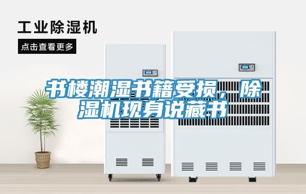 書樓潮濕書籍受損，香蕉视频国产現身說藏書