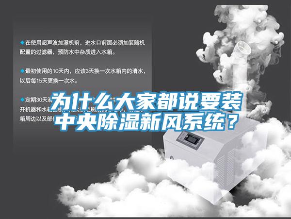 為什麽大家都說要裝中央除濕新風係統？