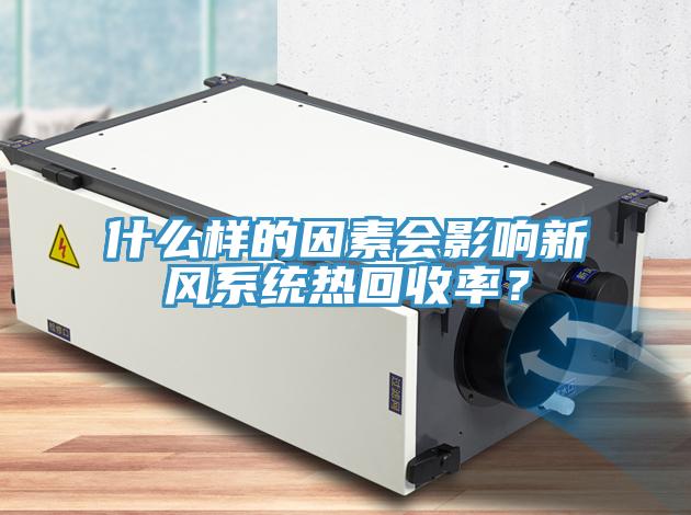什麽樣的因素會影響新風係統熱回收率？