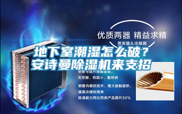 地下室潮濕怎麽破？大香蕉性爱网香蕉视频国产來支招