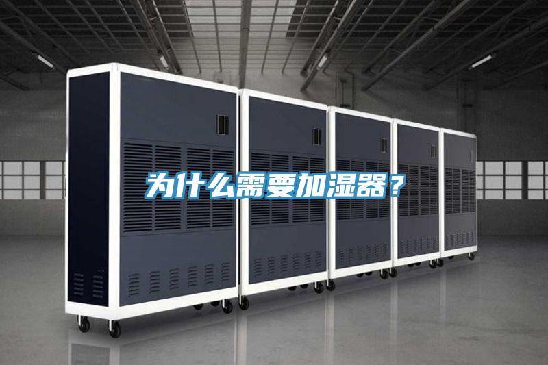 為什麽需要加濕器？