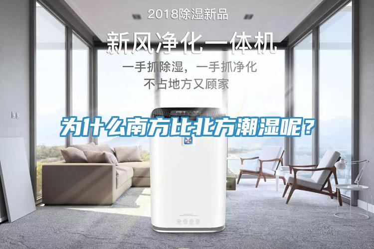 為什麽南方比北方潮濕呢？