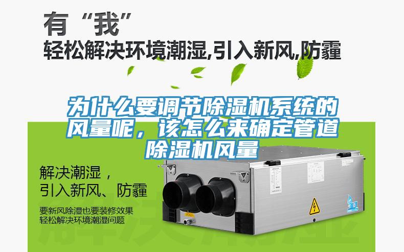為什麽要調節香蕉视频国产係統的風量呢，該怎麽來確定管道香蕉视频国产風量