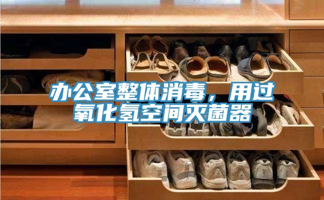 辦公室整體消毒，用過氧化氫空間滅菌器