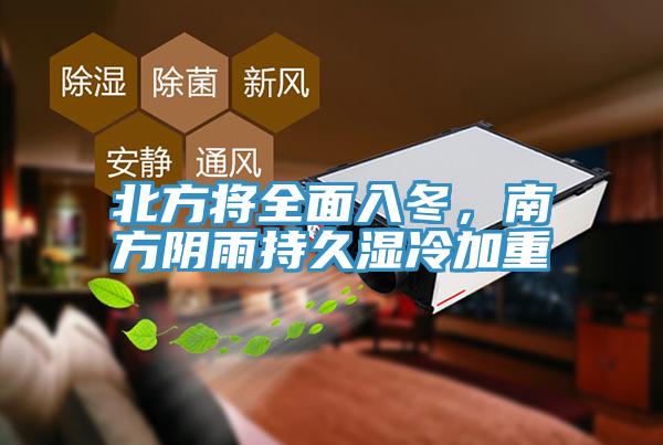 北方將全麵入冬，南方陰雨持久濕冷加重