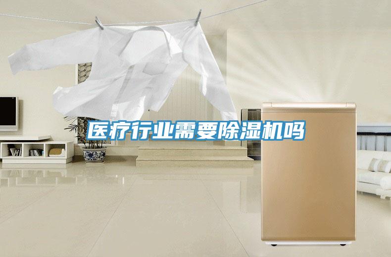 醫療行業需要香蕉视频国产嗎