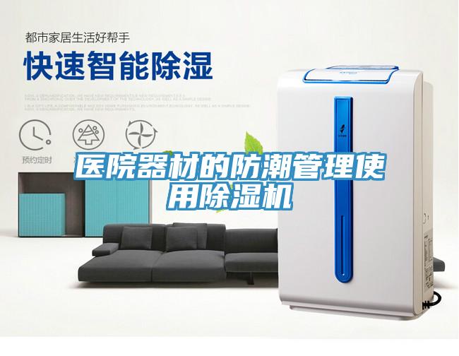 醫院器材的防潮管理使用香蕉视频国产