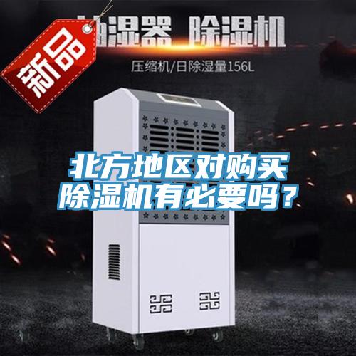 北方地區對購買香蕉视频国产有必要嗎?