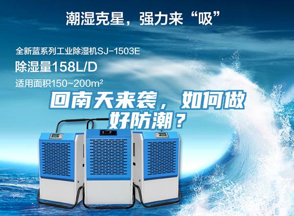 回南天來襲，如何做好防潮？
