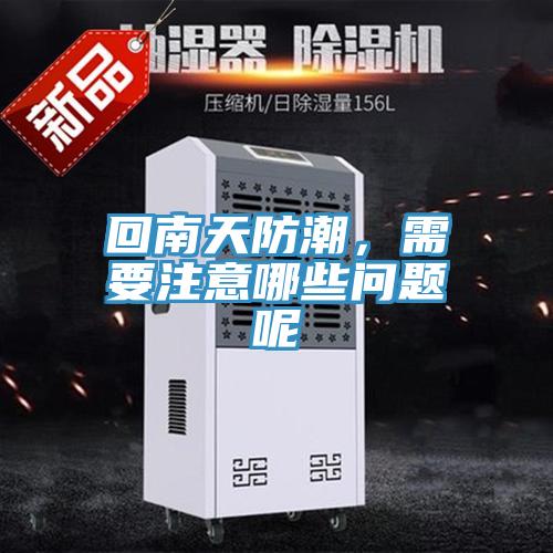 回南天防潮，需要注意哪些問題呢