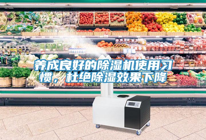養成良好的香蕉视频国产使用習慣，杜絕除濕效果下降