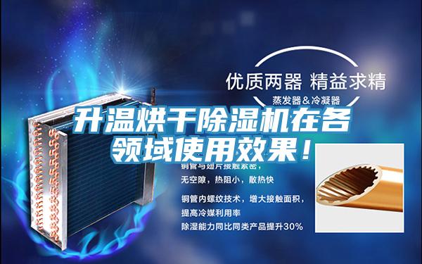 升溫烘幹香蕉视频国产在各領域使用效果！