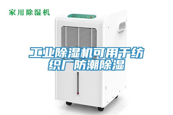 工業香蕉视频国产可用於紡織廠防潮除濕