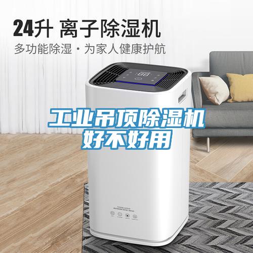 工業吊頂香蕉视频国产好不好用