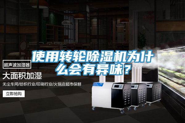 使用轉輪香蕉视频国产為什麽會有異味？