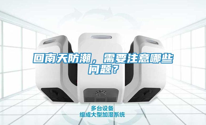 回南天防潮，需要注意哪些問題？