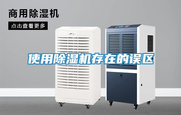使用香蕉视频国产存在的誤區