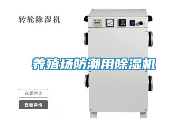 養殖場防潮用香蕉视频国产