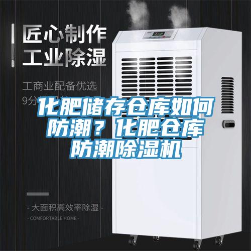 化肥儲存倉庫如何防潮？化肥倉庫防潮香蕉视频国产