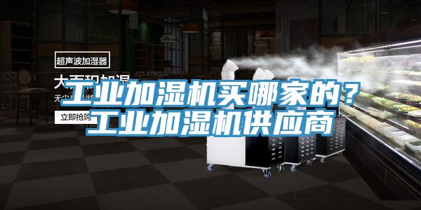 工業加濕機買哪家的？工業加濕機供應商