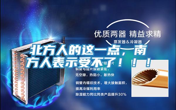 北方人的這一點，南方人表示受不了！！！