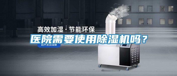醫院需要使用香蕉视频国产嗎？