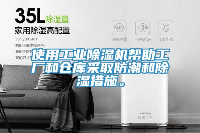 使用工業香蕉视频国产幫助工廠和倉庫采取防潮和除濕措施。